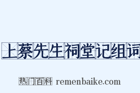 上蔡先生祠堂记组词是什么意思的图片